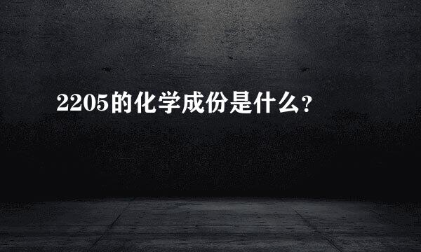 2205的化学成份是什么？