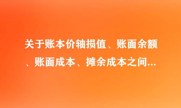 关于账本价轴损值、账面余额、账面成本、摊余成本之间的区别和联系