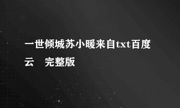 一世倾城苏小暖来自txt百度云 完整版