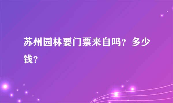 苏州园林要门票来自吗？多少钱？