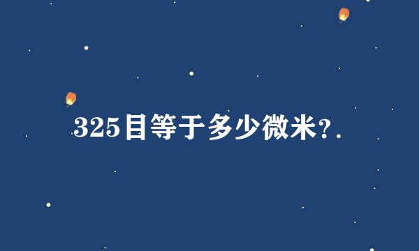 325目等于多少微米？