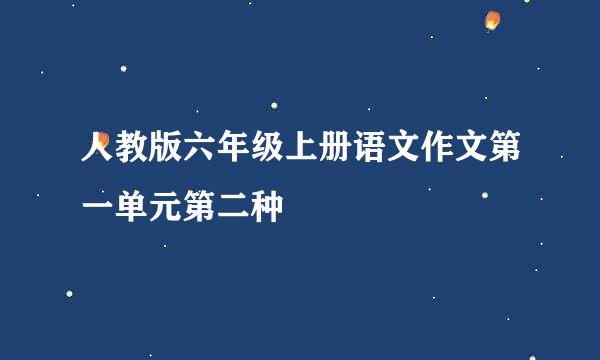 人教版六年级上册语文作文第一单元第二种