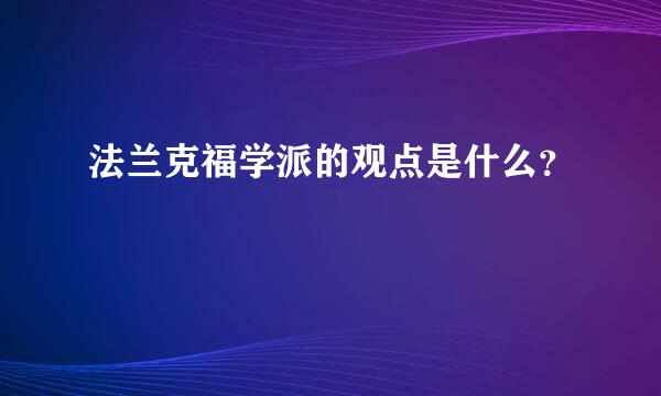 法兰克福学派的观点是什么？