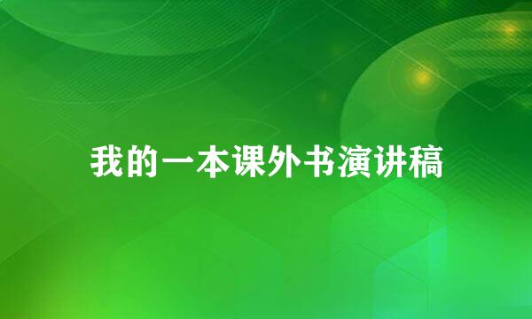 我的一本课外书演讲稿