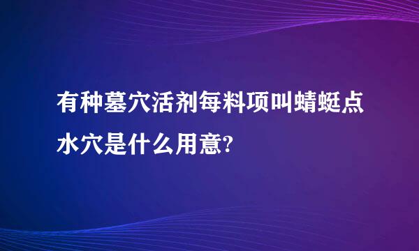 有种墓穴活剂每料项叫蜻蜓点水穴是什么用意?