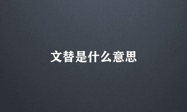 文替是什么意思