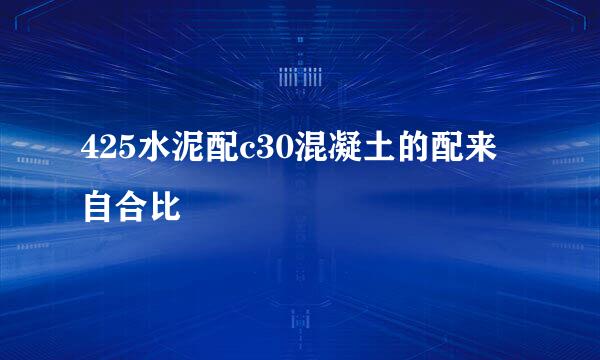 425水泥配c30混凝土的配来自合比