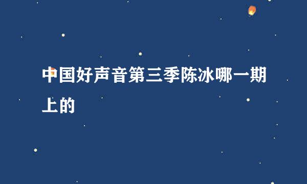 中国好声音第三季陈冰哪一期上的