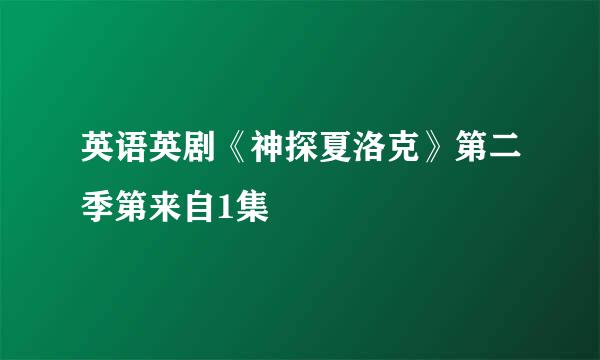 英语英剧《神探夏洛克》第二季第来自1集