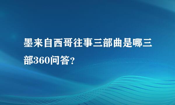 墨来自西哥往事三部曲是哪三部360问答？