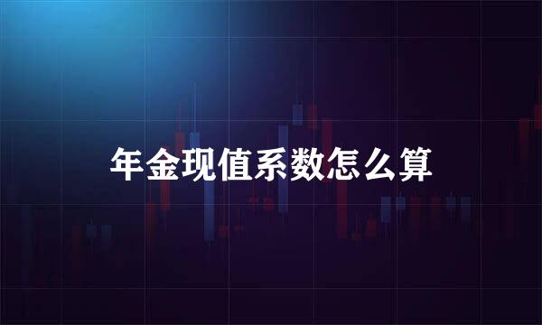 年金现值系数怎么算