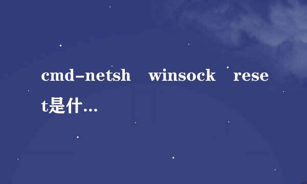 cmd-netsh winsock reset是什么意思了