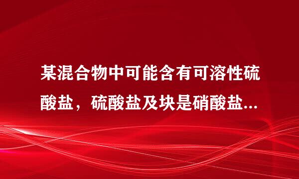 某混合物中可能含有可溶性硫酸盐，硫酸盐及块是硝酸盐。为了检验其中是否