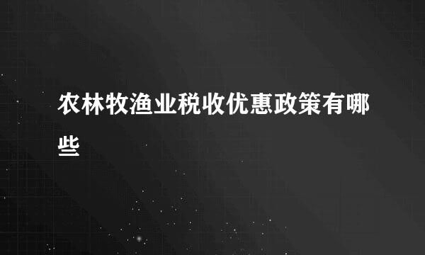 农林牧渔业税收优惠政策有哪些