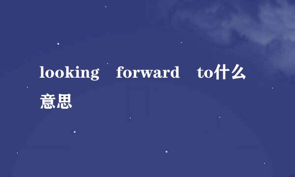 looking forward to什么意思