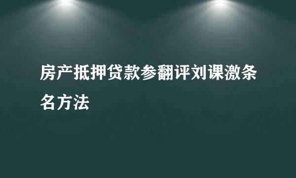 房产抵押贷款参翻评刘课激条名方法