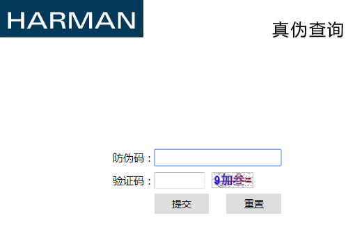 harman官网哪里有查防伪的，找不到