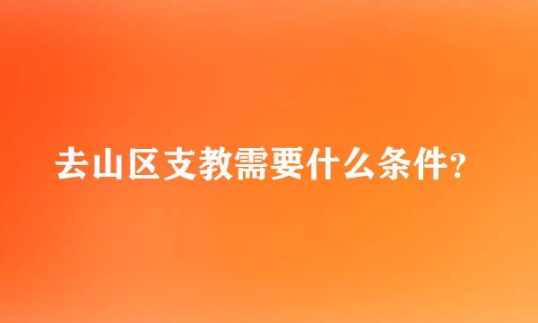 去山区支教需要什么条件？