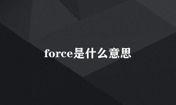 force是什么意思