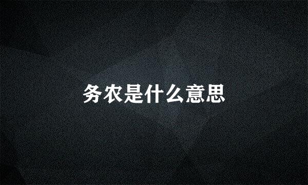 务农是什么意思