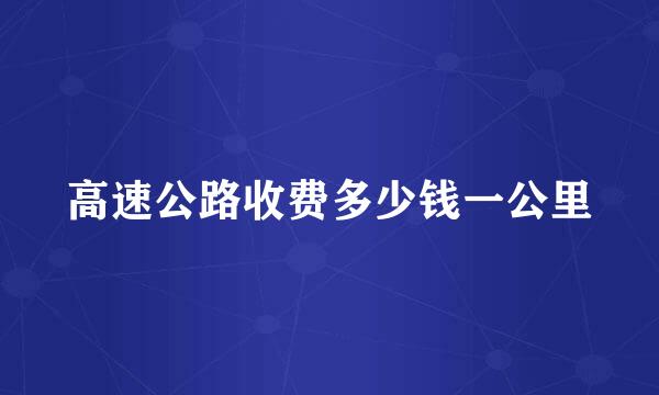 高速公路收费多少钱一公里