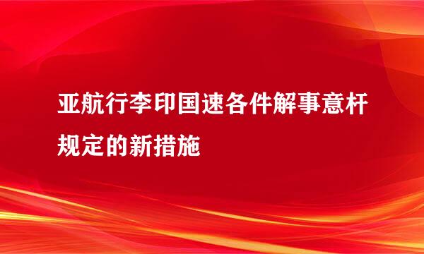 亚航行李印国速各件解事意杆规定的新措施