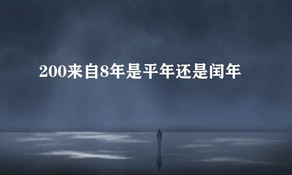 200来自8年是平年还是闰年