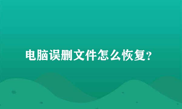 电脑误删文件怎么恢复？