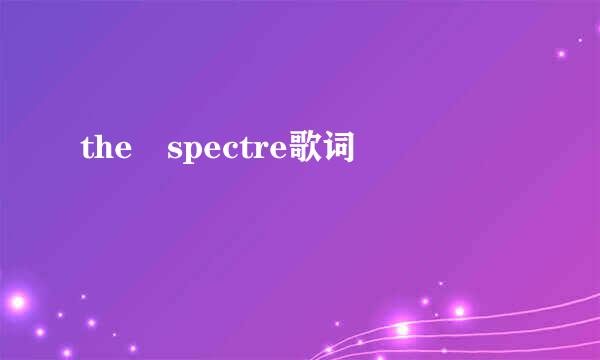 the spectre歌词