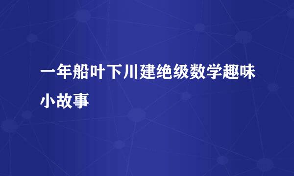 一年船叶下川建绝级数学趣味小故事