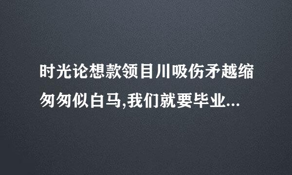 时光论想款领目川吸伤矛越缩匆匆似白马,我们就要毕业啦是什么歌？