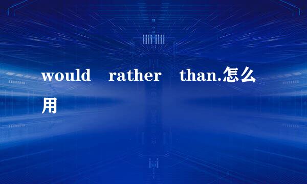 would rather than.怎么用