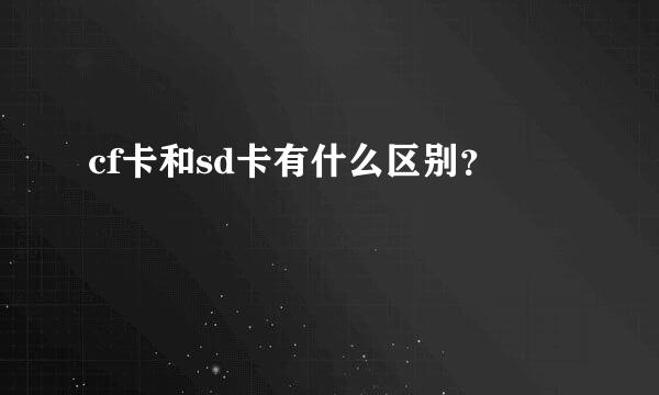 cf卡和sd卡有什么区别？