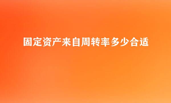 固定资产来自周转率多少合适