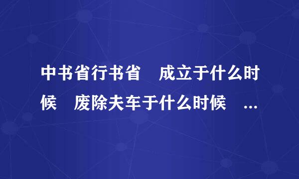 中书省行书省 成立于什么时候 废除夫车于什么时候 它们有什么区别