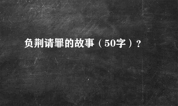 负荆请罪的故事（50字）？