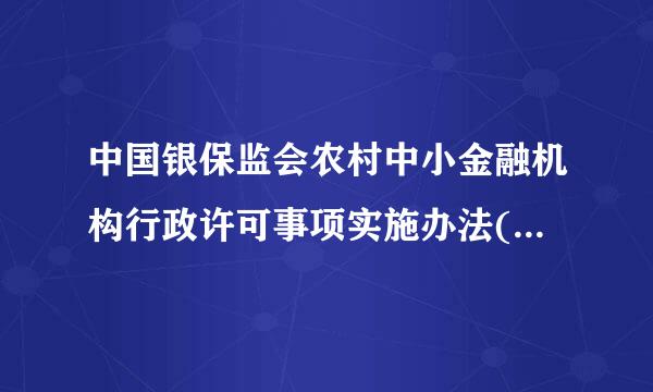 中国银保监会农村中小金融机构行政许可事项实施办法(2018修正)