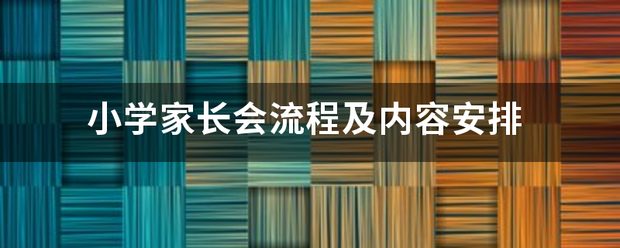 小学家长会流程及内容安排