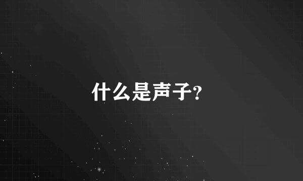 什么是声子？