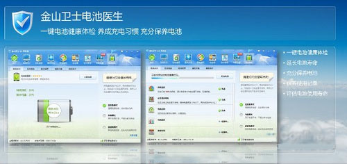 金山卫士PC作得降章版电池医生
