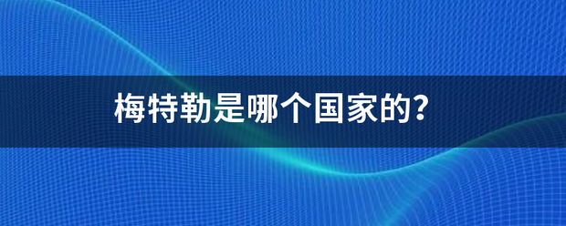 梅特勒是哪个国家的？