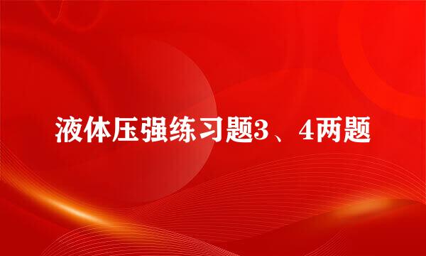 液体压强练习题3、4两题