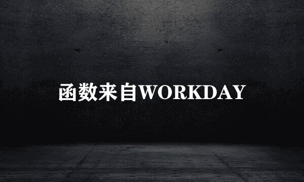 函数来自WORKDAY