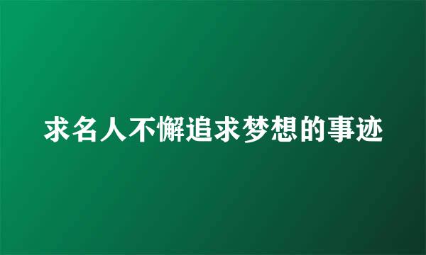 求名人不懈追求梦想的事迹