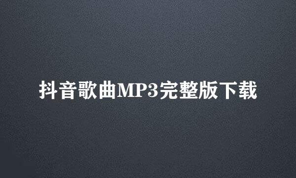 抖音歌曲MP3完整版下载