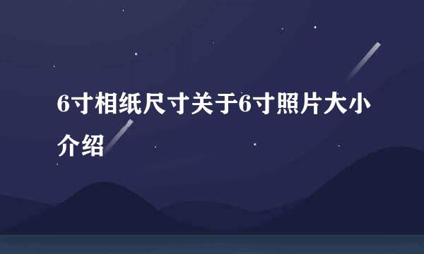 6寸相纸尺寸关于6寸照片大小介绍