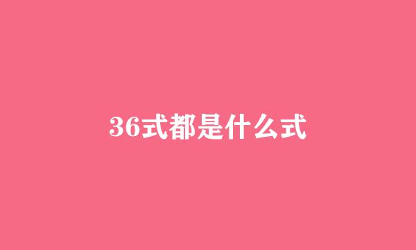 36式都是什么式