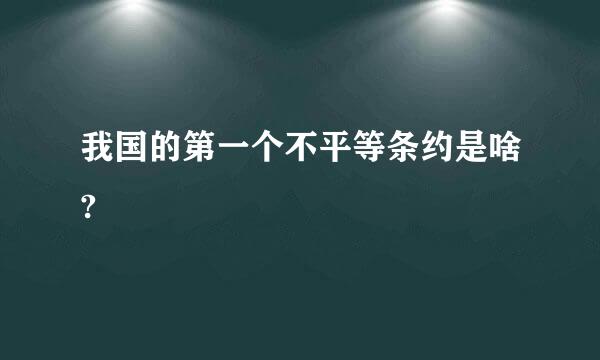 我国的第一个不平等条约是啥?