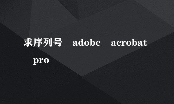 求序列号 adobe acrobat pro