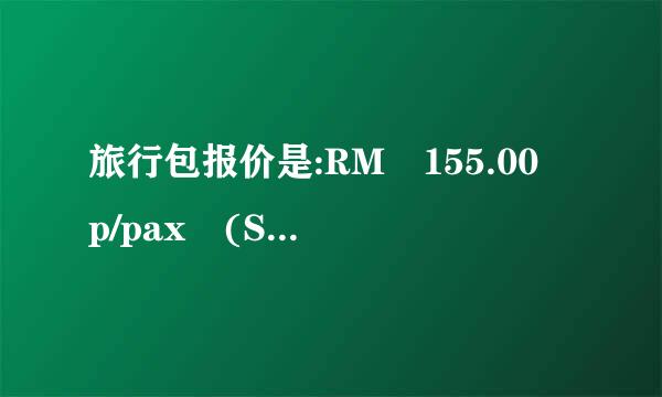 旅行包报价是:RM 155.00 p/pax (SIC, Min. 2)，请问p/pax (SIC, Min. 2)是什来自么意思